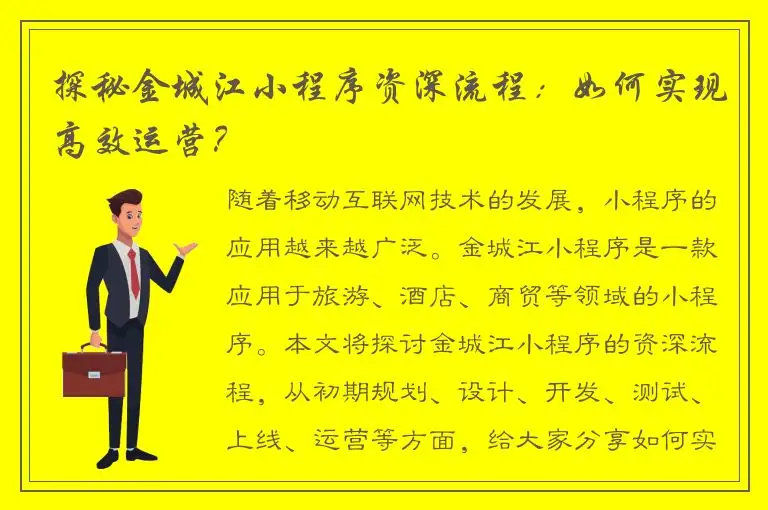 探秘金城江小程序资深流程：如何实现高效运营？
