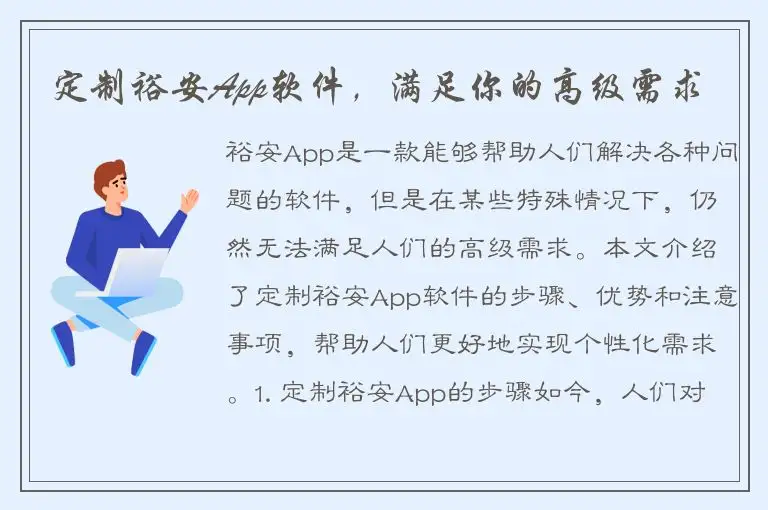 定制裕安App软件，满足你的高级需求