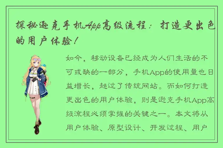 探秘逊克手机App高级流程：打造更出色的用户体验！