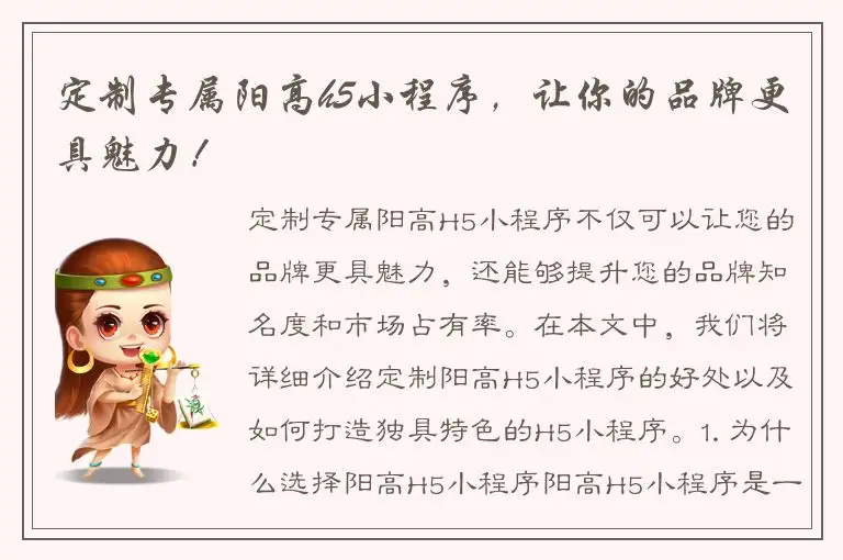 定制专属阳高h5小程序，让你的品牌更具魅力！