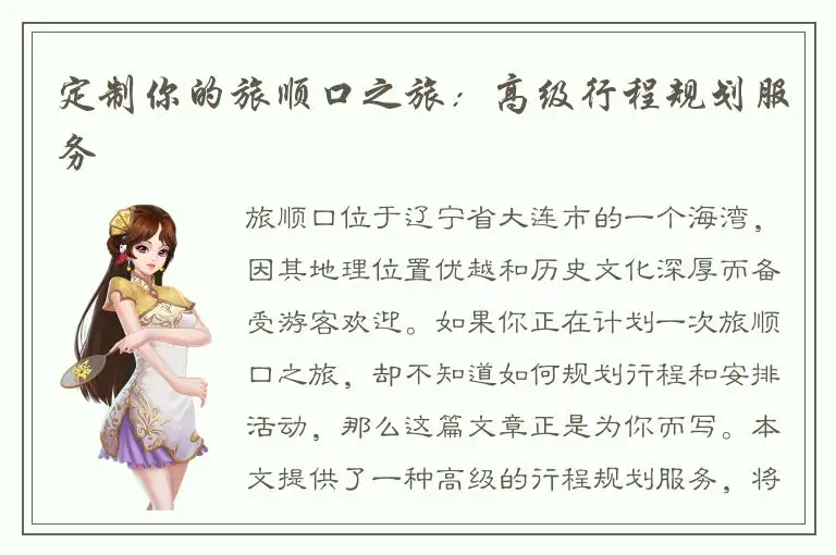 定制你的旅顺口之旅：高级行程规划服务