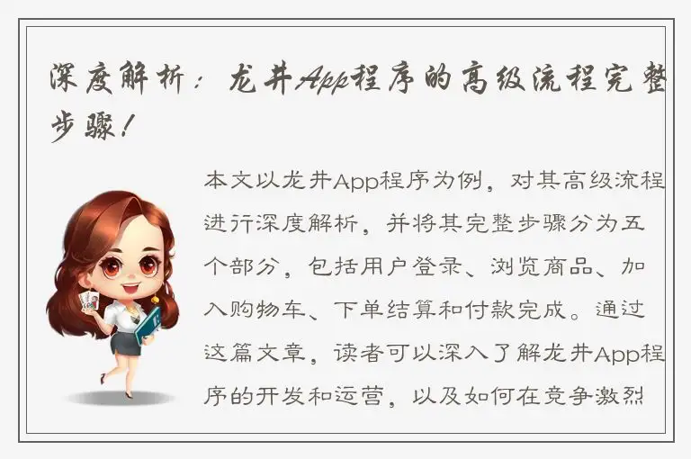 深度解析：龙井App程序的高级流程完整步骤！
