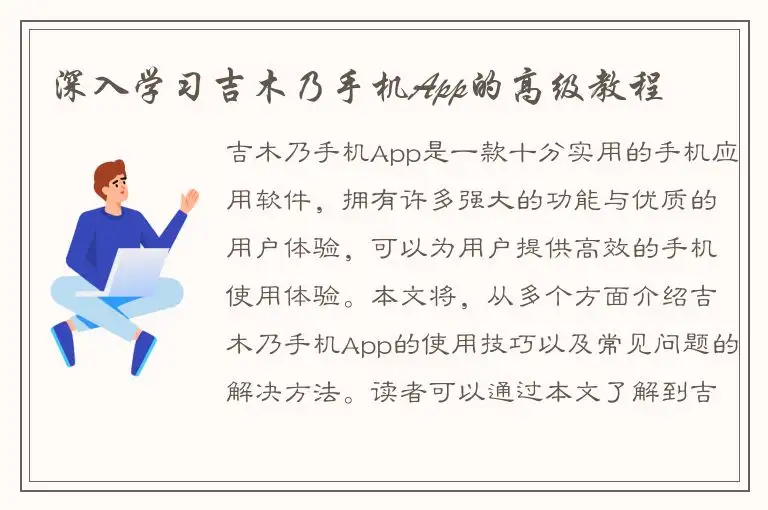 深入学习吉木乃手机App的高级教程