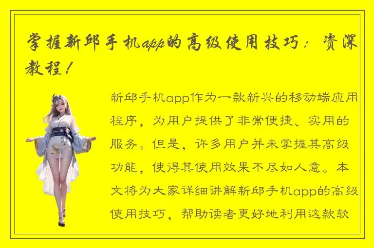 掌握新邱手机app的高级使用技巧：资深教程！