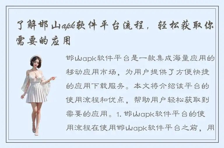 了解邯山apk软件平台流程，轻松获取你需要的应用
