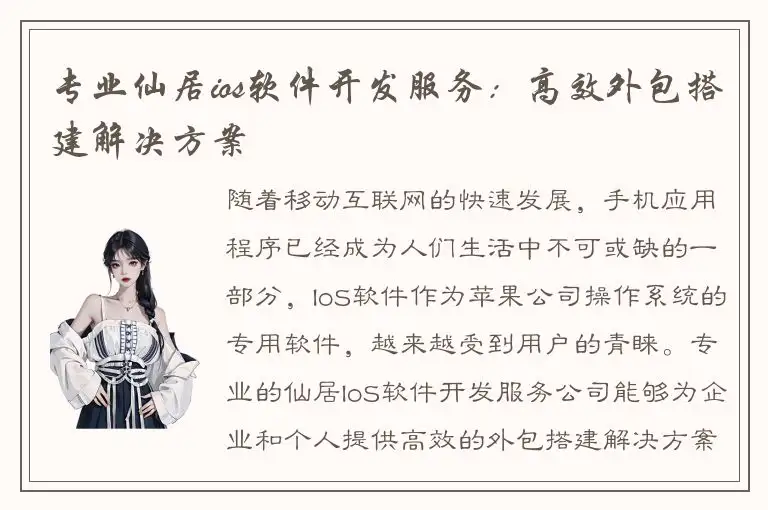 专业仙居ios软件开发服务：高效外包搭建解决方案