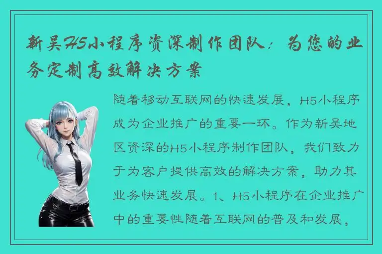 新吴H5小程序资深制作团队：为您的业务定制高效解决方案