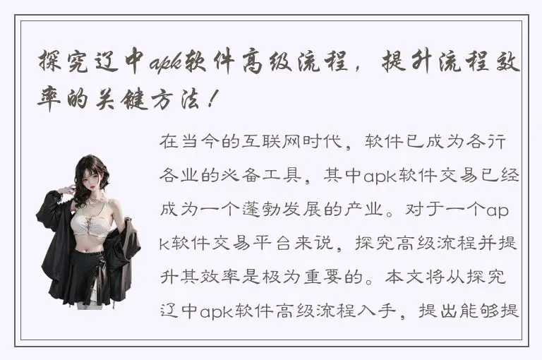 探究辽中apk软件高级流程，提升流程效率的关键方法！