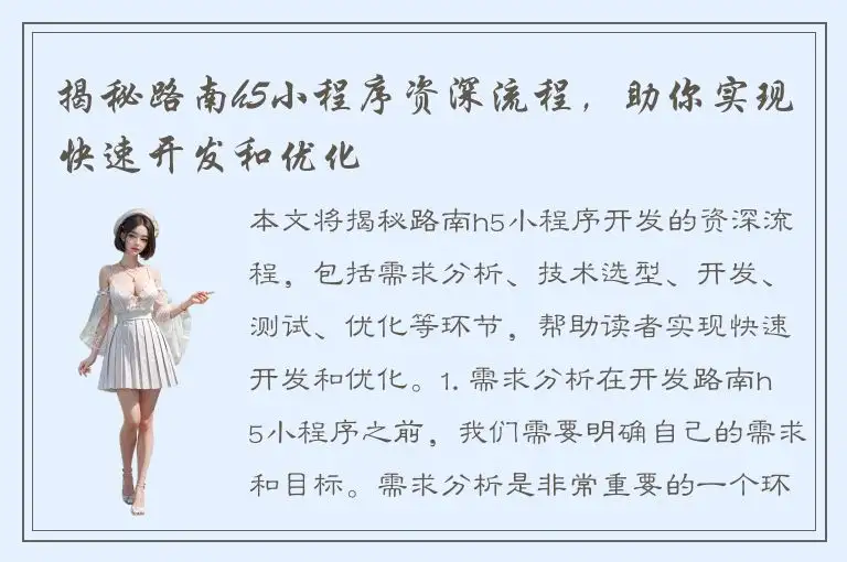 揭秘路南h5小程序资深流程，助你实现快速开发和优化