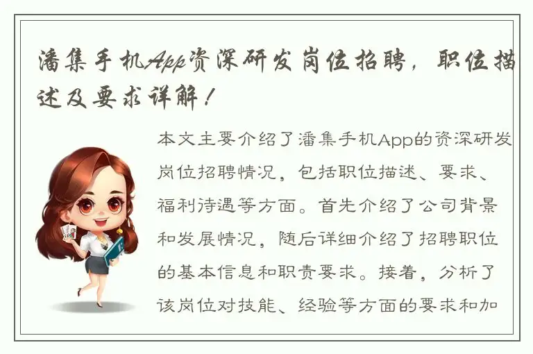潘集手机App资深研发岗位招聘，职位描述及要求详解！