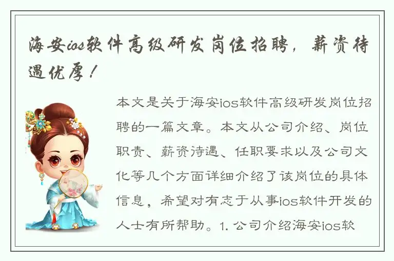 海安ios软件高级研发岗位招聘，薪资待遇优厚！