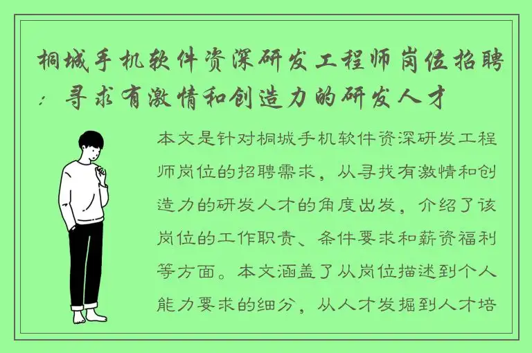 桐城手机软件资深研发工程师岗位招聘：寻求有激情和创造力的研发人才