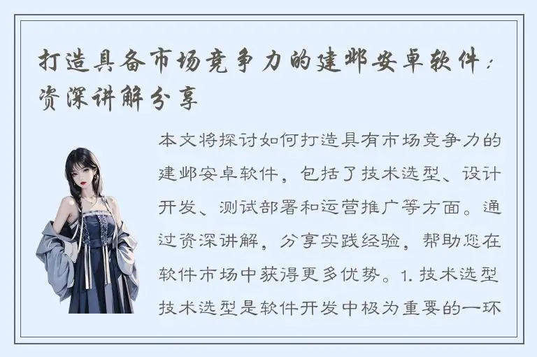 打造具备市场竞争力的建邺安卓软件：资深讲解分享