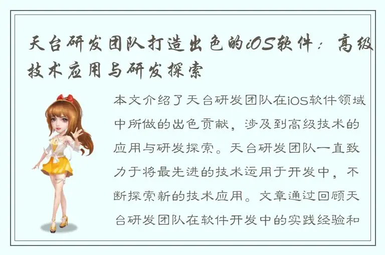 天台研发团队打造出色的iOS软件：高级技术应用与研发探索