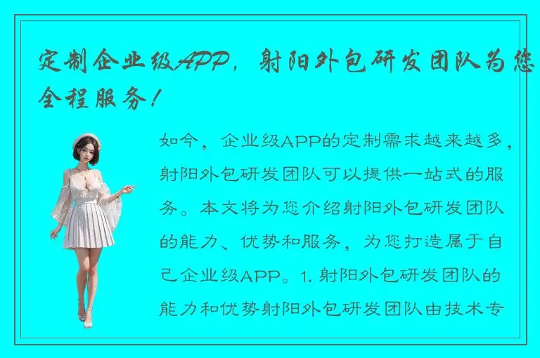 定制企业级APP，射阳外包研发团队为您全程服务！