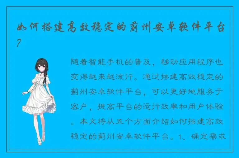 如何搭建高效稳定的蓟州安卓软件平台？