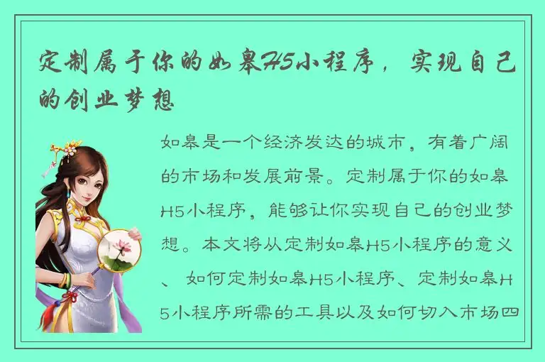 定制属于你的如皋H5小程序，实现自己的创业梦想