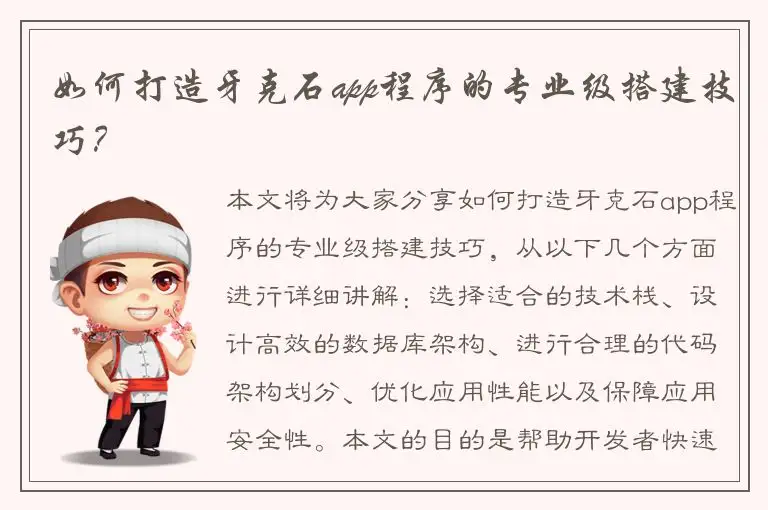 如何打造牙克石app程序的专业级搭建技巧？