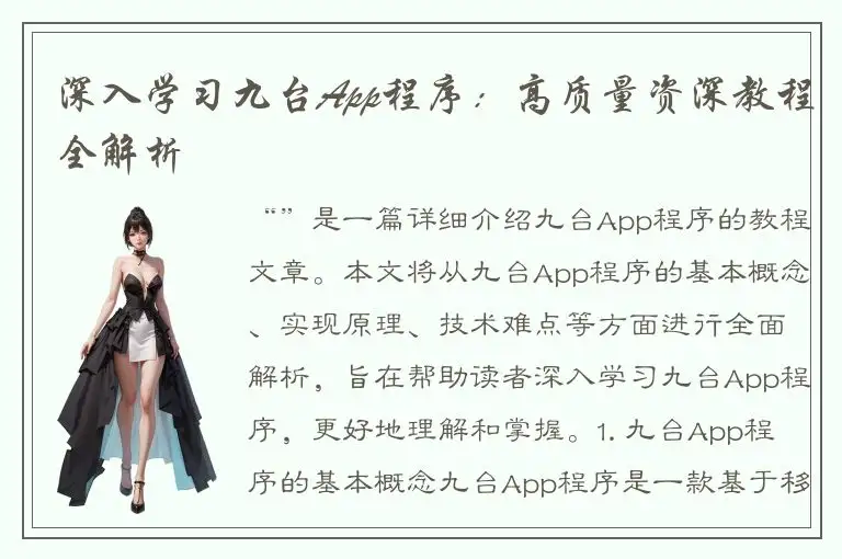 深入学习九台App程序：高质量资深教程全解析