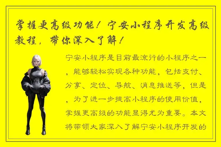 掌握更高级功能！宁安小程序开发高级教程，带你深入了解！