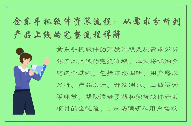 金东手机软件资深流程：从需求分析到产品上线的完整流程详解