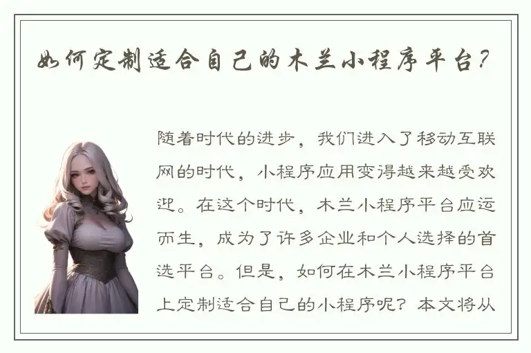 如何定制适合自己的木兰小程序平台？
