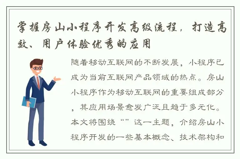 掌握房山小程序开发高级流程，打造高效、用户体验优秀的应用