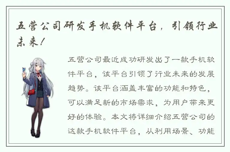 五营公司研发手机软件平台，引领行业未来！