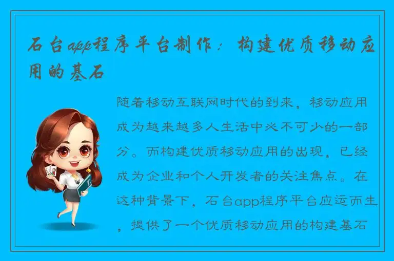 石台app程序平台制作：构建优质移动应用的基石