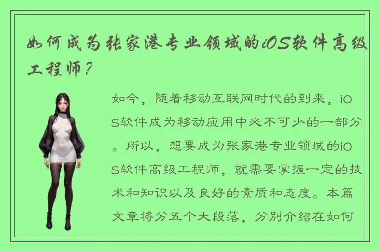 如何成为张家港专业领域的iOS软件高级工程师？