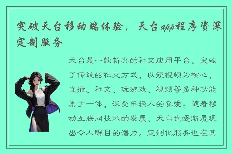 突破天台移动端体验，天台app程序资深定制服务