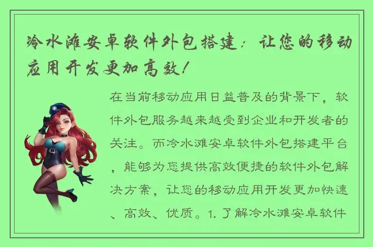 冷水滩安卓软件外包搭建：让您的移动应用开发更加高效！
