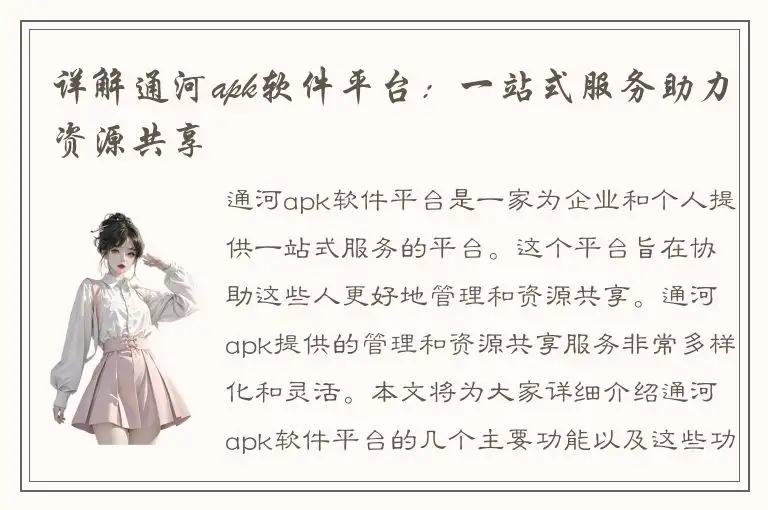 详解通河apk软件平台：一站式服务助力资源共享