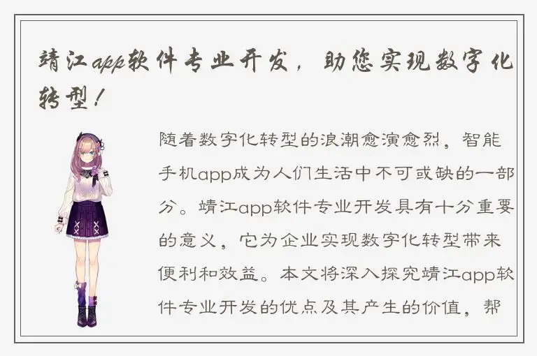 靖江app软件专业开发，助您实现数字化转型！