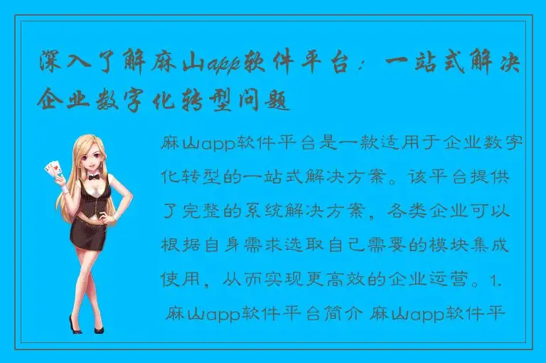 深入了解麻山app软件平台：一站式解决企业数字化转型问题