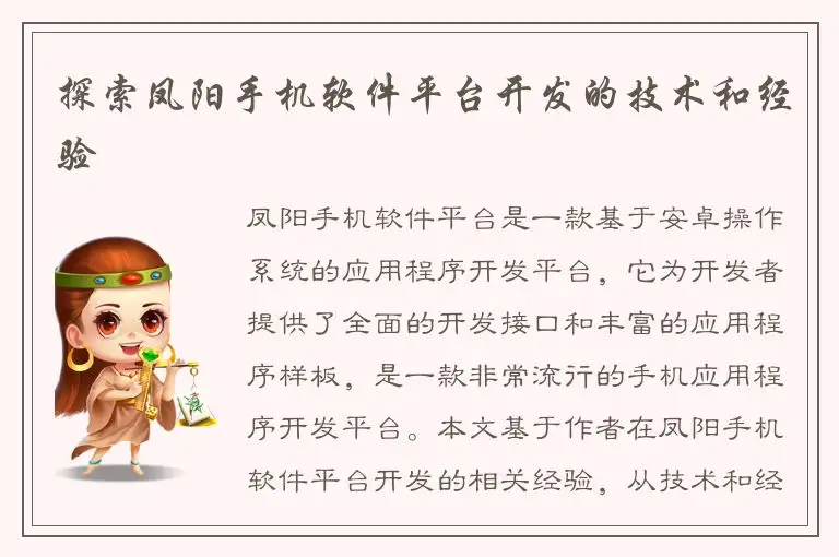 探索凤阳手机软件平台开发的技术和经验
