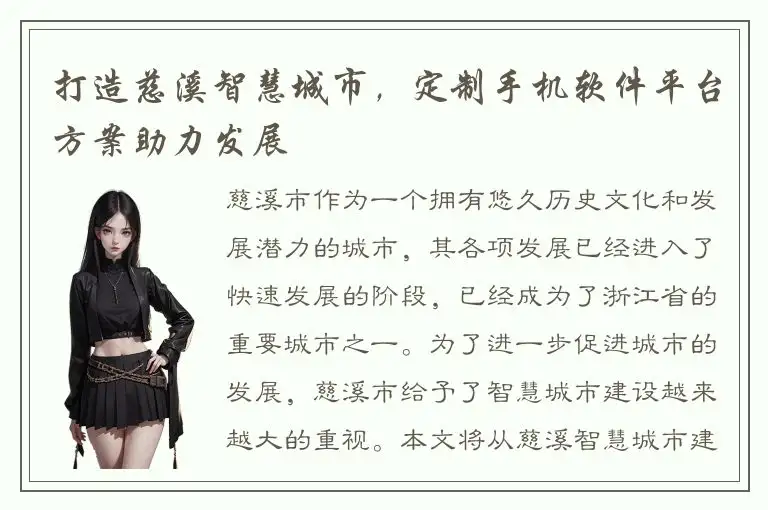打造慈溪智慧城市，定制手机软件平台方案助力发展