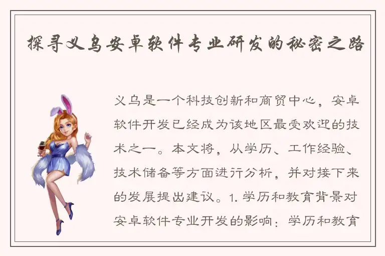 探寻义乌安卓软件专业研发的秘密之路