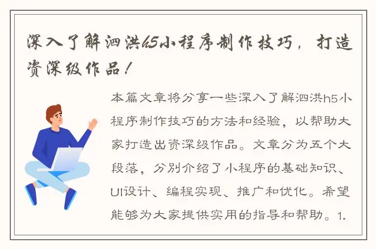 深入了解泗洪h5小程序制作技巧，打造资深级作品！