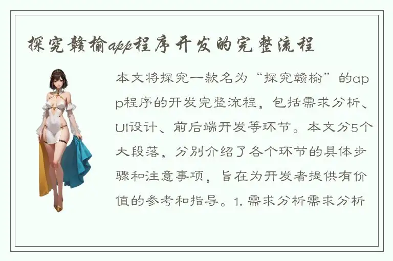 探究赣榆app程序开发的完整流程