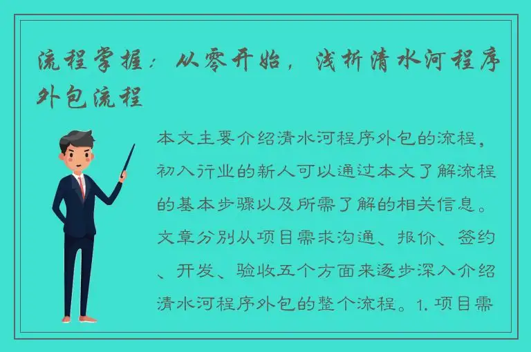 流程掌握：从零开始，浅析清水河程序外包流程