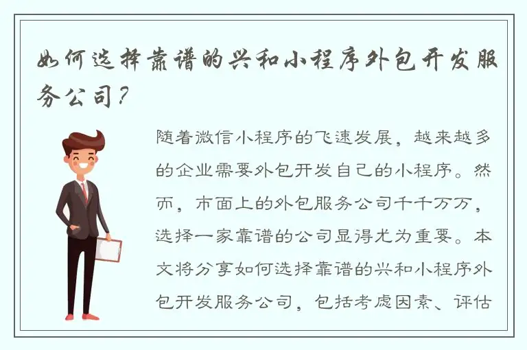 如何选择靠谱的兴和小程序外包开发服务公司？