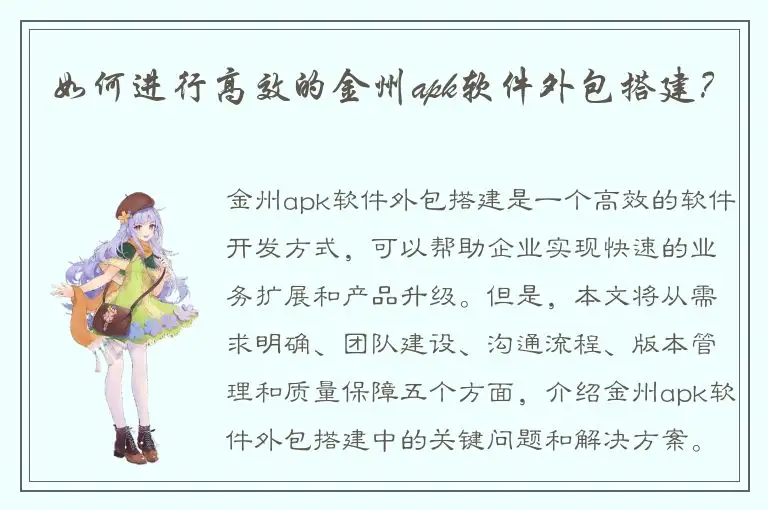 如何进行高效的金州apk软件外包搭建？