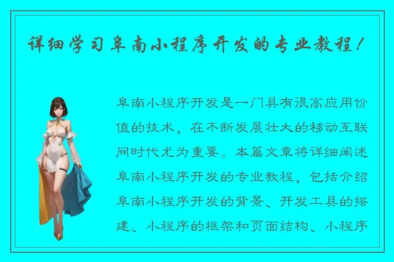 详细学习阜南小程序开发的专业教程！