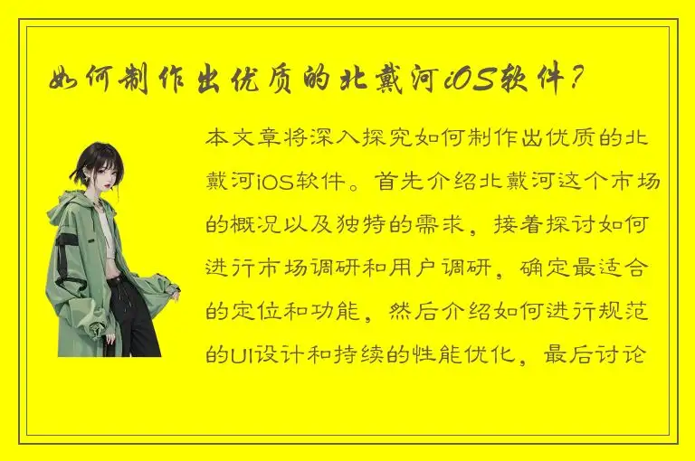 如何制作出优质的北戴河iOS软件？