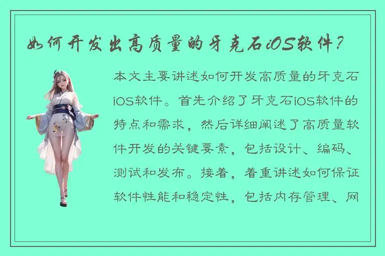 如何开发出高质量的牙克石iOS软件？