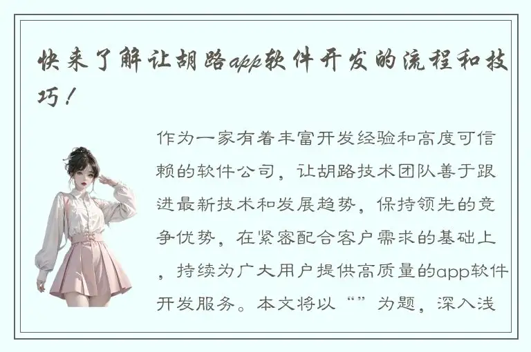快来了解让胡路app软件开发的流程和技巧！