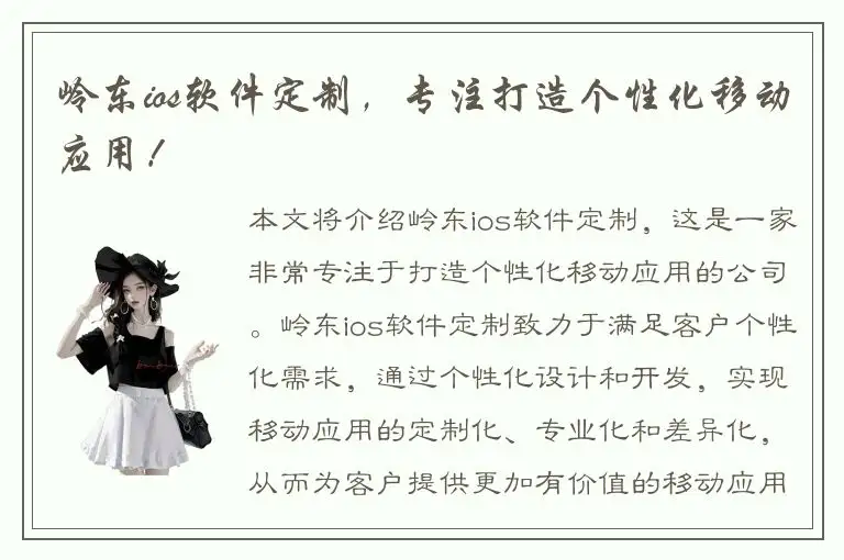 岭东ios软件定制，专注打造个性化移动应用！