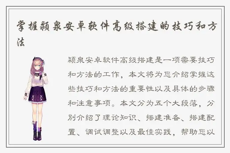 掌握颍泉安卓软件高级搭建的技巧和方法