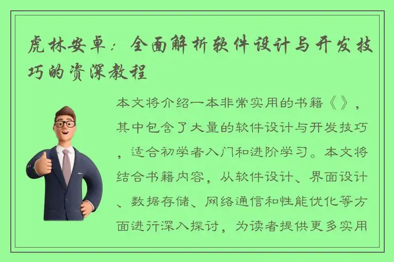 虎林安卓：全面解析软件设计与开发技巧的资深教程
